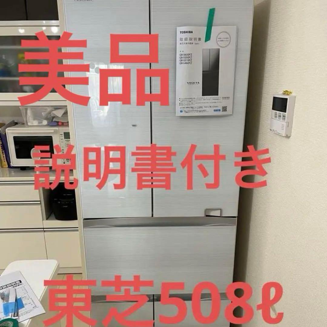 美品　東芝 508L 冷蔵庫 説明書付き　タッチオープン　大型冷蔵庫 東芝 TOSHIBA 冷蔵庫 6ドア 508L フレンチドア(観音開き) VEGETA